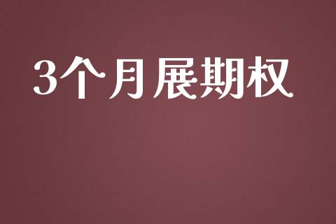 3个月展期权_https://m.eyunqq.com_基金交易_第1张