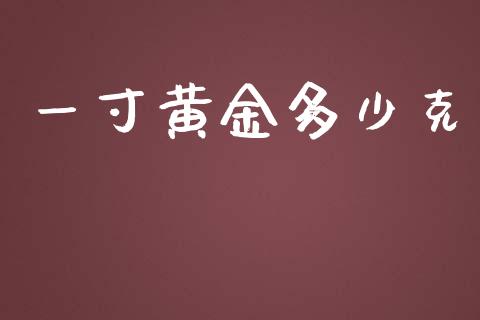 一寸黄金多少克_https://m.eyunqq.com_融资融券_第1张