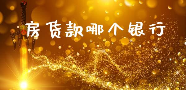 房货款哪个银行_https://m.eyunqq.com_融资融券_第1张
