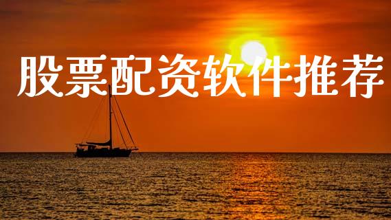 股票配资软件推荐_https://m.eyunqq.com_期货投资学习_第1张
