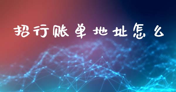 招行账单地址怎么_https://m.eyunqq.com_新股申购_第1张