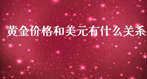黄金价格和美元有什么关系_融资融券_第1张_期货投资学习_新股申购_融资融券_基金交易 黄金价格和美元有什么关系_https://m.eyunqq.com_融资融券_第1张