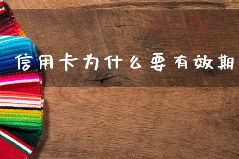 信用卡为什么要有效期_https://m.eyunqq.com_基金交易_第1张