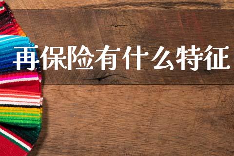 再保险有什么特征_https://m.eyunqq.com_新股申购_第1张