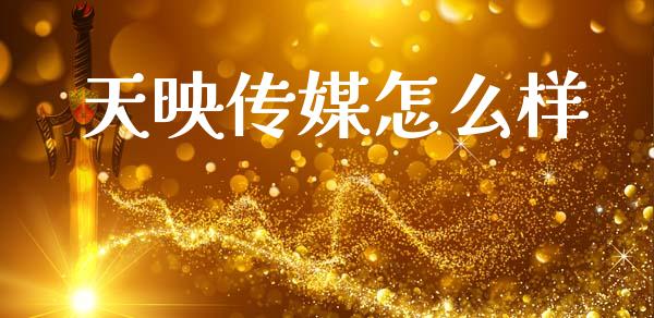 天映传媒怎么样_https://m.eyunqq.com_融资融券_第1张