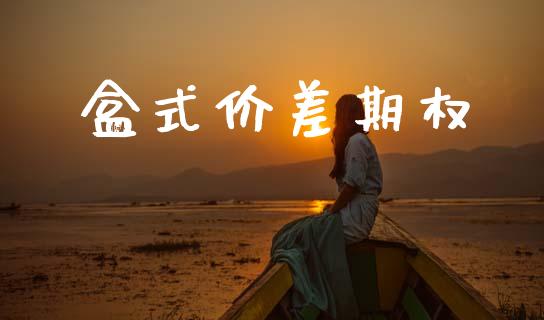 盒式价差期权_https://m.eyunqq.com_融资融券_第1张