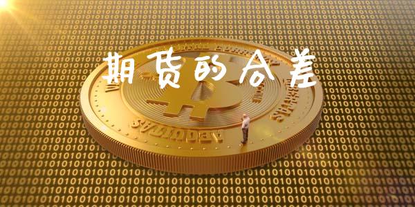 期货的合差_https://m.eyunqq.com_期货投资学习_第1张