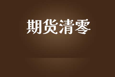 期货清零_https://m.eyunqq.com_新股申购_第1张