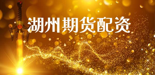 湖州期货配资_https://m.eyunqq.com_融资融券_第1张