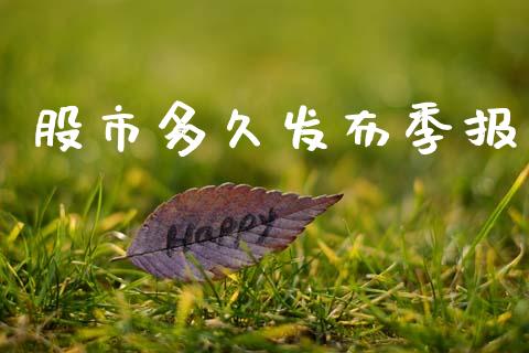 股市多久发布季报_https://m.eyunqq.com_期货投资学习_第1张