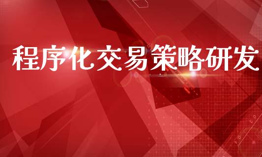 程序化交易策略研发_https://m.eyunqq.com_新股申购_第1张