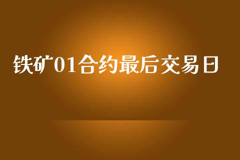 铁矿01合约最后交易日_https://m.eyunqq.com_基金交易_第1张