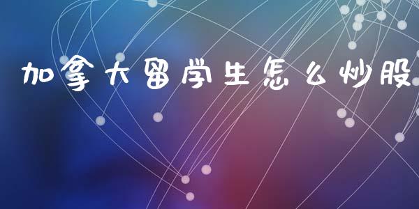 加拿大留学生怎么炒股_基金交易_第1张_期货投资学习_新股申购_融资融券_基金交易 加拿大留学生怎么炒股_https://m.eyunqq.com_基金交易_第1张