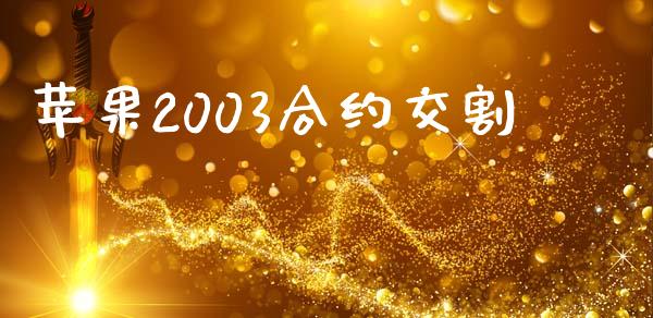 苹果2003合约交割_https://m.eyunqq.com_融资融券_第1张