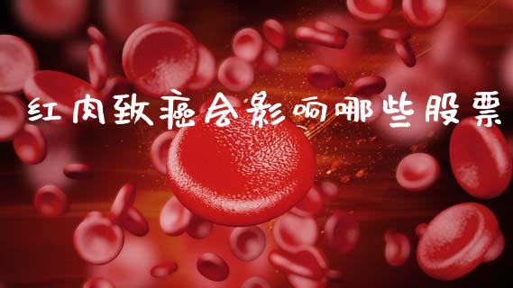 红肉致癌会影响哪些股票_基金交易_第1张_期货投资学习_新股申购_融资融券_基金交易 红肉致癌会影响哪些股票_https://m.eyunqq.com_基金交易_第1张