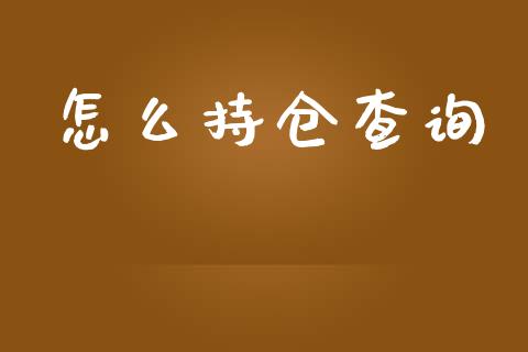 怎么持仓查询_基金交易_第1张_期货投资学习_新股申购_融资融券_基金交易 怎么持仓查询_https://m.eyunqq.com_基金交易_第1张