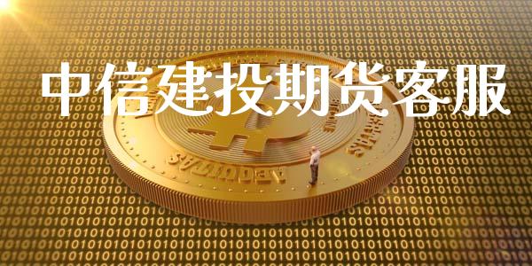 中信建投期货客服_https://m.eyunqq.com_期货投资学习_第1张