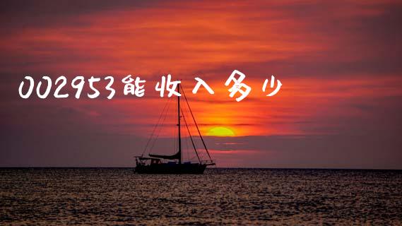 002953能收入多少_https://m.eyunqq.com_融资融券_第1张