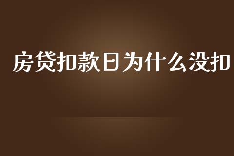 房贷扣款日为什么没扣_https://m.eyunqq.com_期货投资学习_第1张