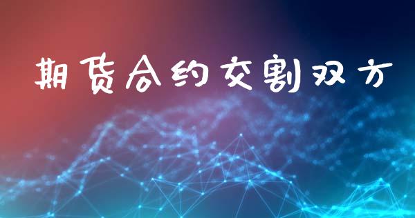 期货合约交割双方_https://m.eyunqq.com_期货投资学习_第1张