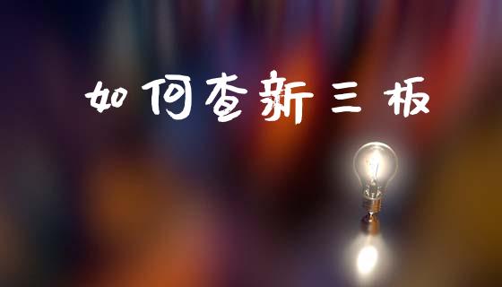 如何查新三板_https://m.eyunqq.com_期货投资学习_第1张
