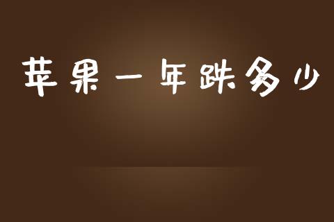 苹果一年跌多少_基金交易_第1张_期货投资学习_新股申购_融资融券_基金交易 苹果一年跌多少_https://m.eyunqq.com_基金交易_第1张