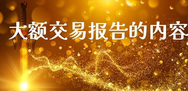 大额交易报告的内容_https://m.eyunqq.com_新股申购_第1张