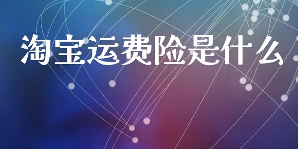 淘宝运费险是什么_https://m.eyunqq.com_融资融券_第1张