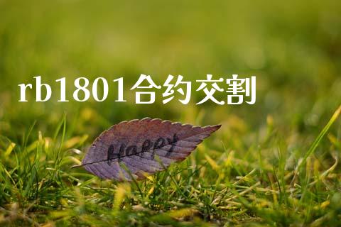 rb1801合约交割_https://m.eyunqq.com_融资融券_第1张