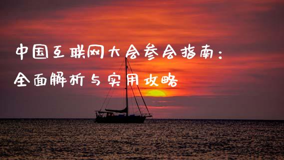 中国互联网大会参会指南:全面解析与实用攻略_基金交易_第1张_期货投资学习_新股申购_融资融券_基金交易 中国互联网大会参会指南:全面解析与实用攻略_https://m.eyunqq.com_基金交易_第1张