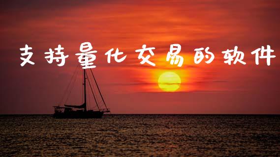 支持量化交易的软件_https://m.eyunqq.com_融资融券_第1张