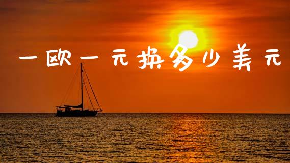 一欧一元换多少美元_https://m.eyunqq.com_基金交易_第1张