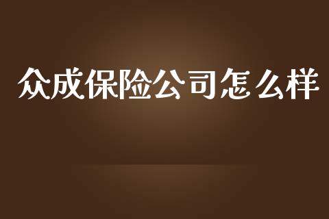 众成保险公司怎么样_https://m.eyunqq.com_融资融券_第1张