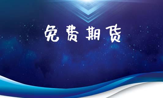 免费期货_https://m.eyunqq.com_基金交易_第1张