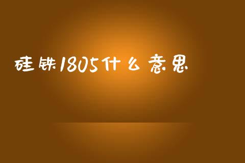 硅铁1805什么意思_融资融券_第1张_期货投资学习_新股申购_融资融券_基金交易 硅铁1805什么意思_https://m.eyunqq.com_融资融券_第1张