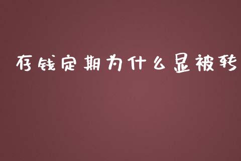 存钱定期为什么显被转_https://m.eyunqq.com_新股申购_第1张