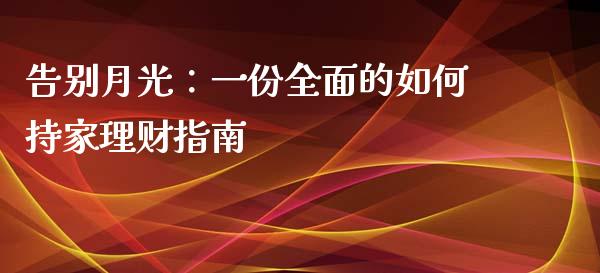 告别月光：一份全面的如何持家理财指南_https://m.eyunqq.com_融资融券_第1张