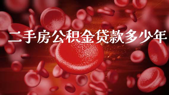 二手房公积金贷款多少年_https://m.eyunqq.com_融资融券_第1张