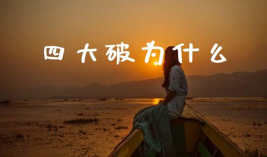 四大破为什么_https://m.eyunqq.com_新股申购_第1张
