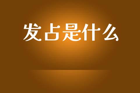 发占是什么_https://m.eyunqq.com_融资融券_第1张