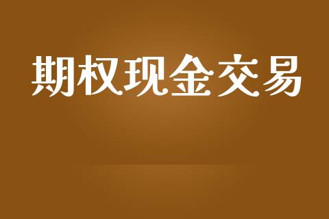 期权现金交易_https://m.eyunqq.com_新股申购_第1张