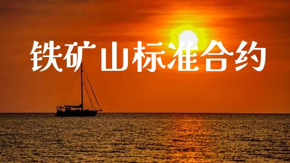 铁矿山标准合约_https://m.eyunqq.com_融资融券_第1张