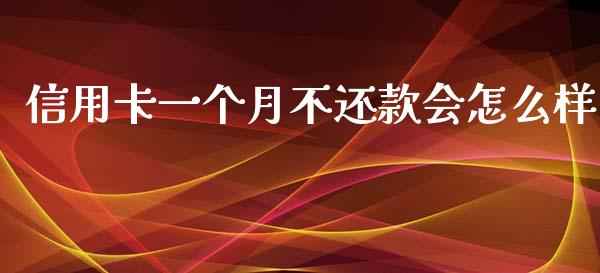 信用卡一个月不还款会怎么样_https://m.eyunqq.com_融资融券_第1张