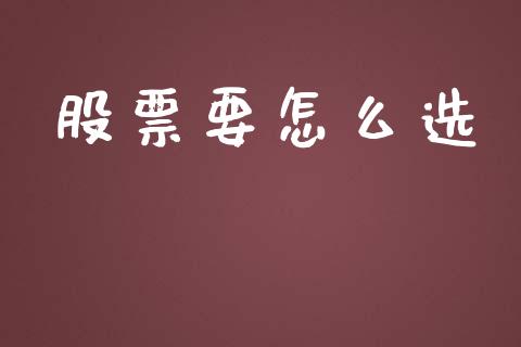 股票要怎么选_https://m.eyunqq.com_新股申购_第1张