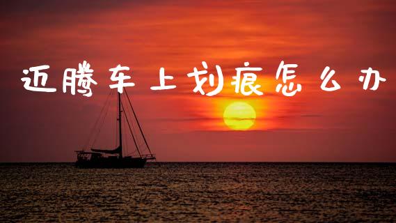 迈腾车上划痕怎么办_https://m.eyunqq.com_新股申购_第1张