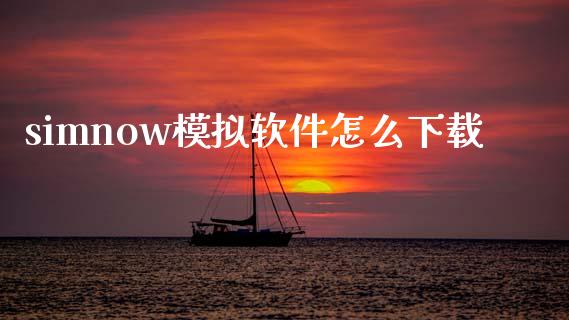 simnow模拟软件怎么下载_https://m.eyunqq.com_融资融券_第1张