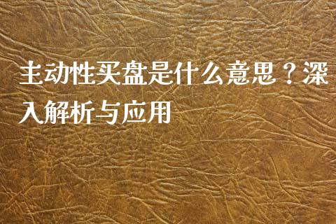 主动性买盘是什么意思？深入解析与应用_https://m.eyunqq.com_新股申购_第1张