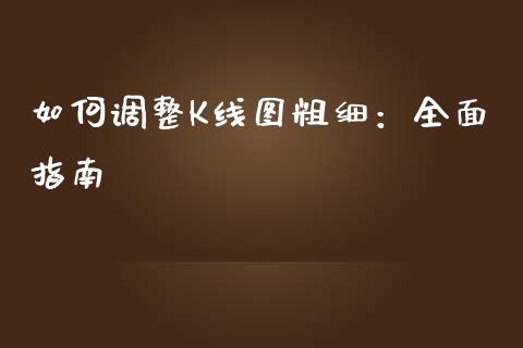 如何调整K线图粗细：全面指南_https://m.eyunqq.com_新股申购_第1张