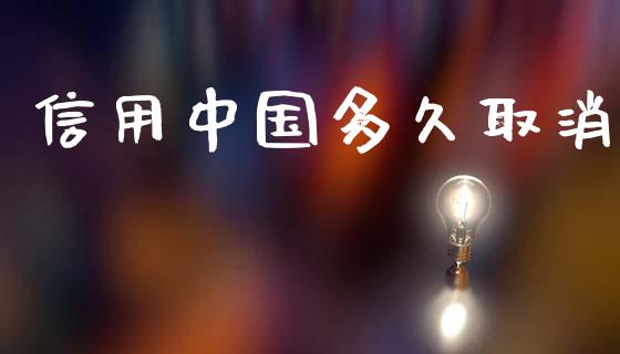 信用中国多久取消_https://m.eyunqq.com_融资融券_第1张