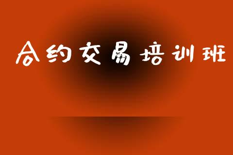 合约交易培训班_https://m.eyunqq.com_基金交易_第1张